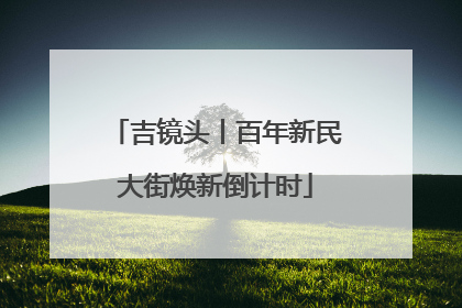 吉镜头丨百年新民大街焕新倒计时