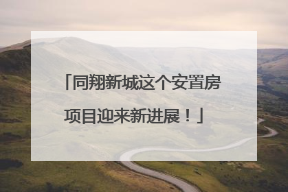 同翔新城这个安置房项目迎来新进展！