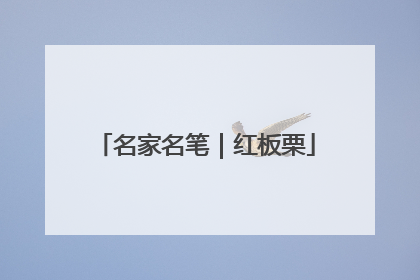名家名笔｜红板栗