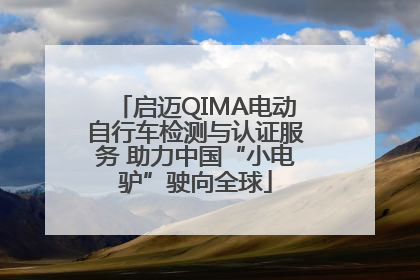 启迈QIMA电动自行车检测与认证服务 助力中国“小电驴”驶向全球