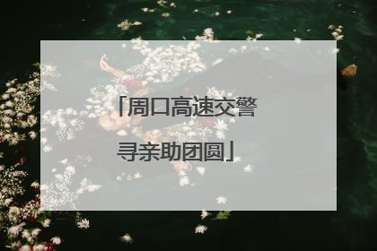 周口高速交警寻亲助团圆