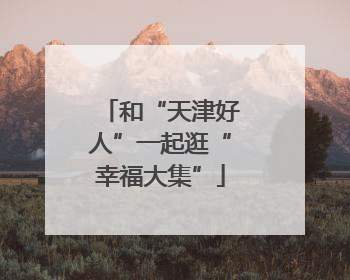 和“天津好人”一起逛“幸福大集”