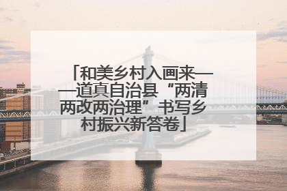 和美乡村入画来——道真自治县“两清两改两治理”书写乡村振兴新答卷
