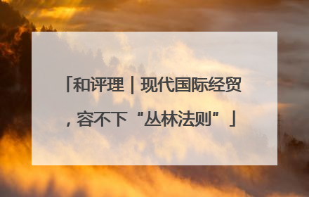 和评理｜现代国际经贸，容不下“丛林法则”