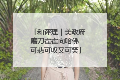 和评理｜美政府磨刀霍霍向哈佛 可悲可叹又可笑
