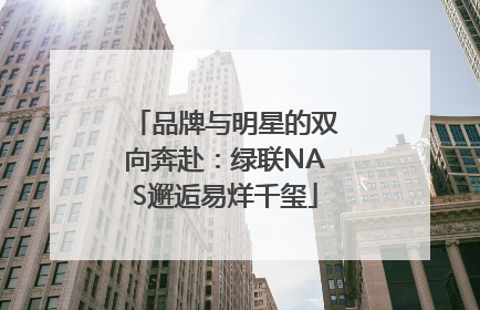 品牌与明星的双向奔赴：绿联NAS邂逅易烊千玺