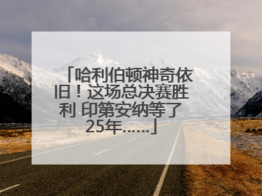 哈利伯顿神奇依旧！这场总决赛胜利 印第安纳等了25年……