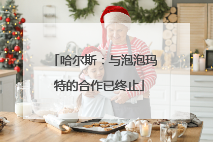 哈尔斯：与泡泡玛特的合作已终止