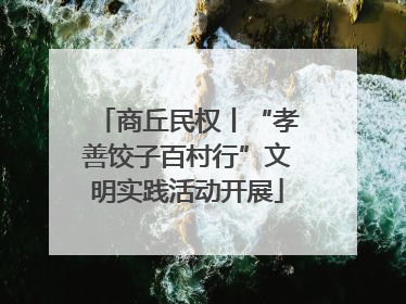 商丘民权丨“孝善饺子百村行”文明实践活动开展