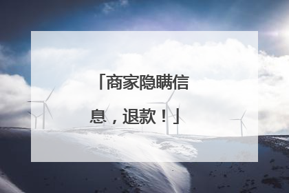商家隐瞒信息，退款！