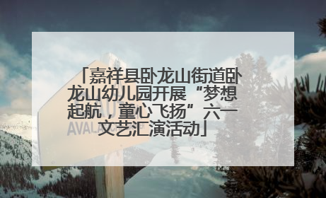 嘉祥县卧龙山街道卧龙山幼儿园开展“梦想起航，童心飞扬”六一文艺汇演活动