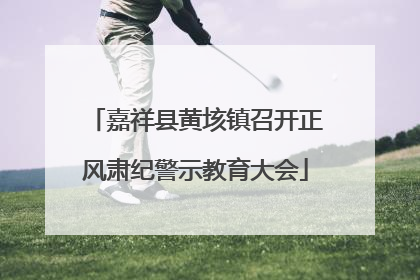 嘉祥县黄垓镇召开正风肃纪警示教育大会