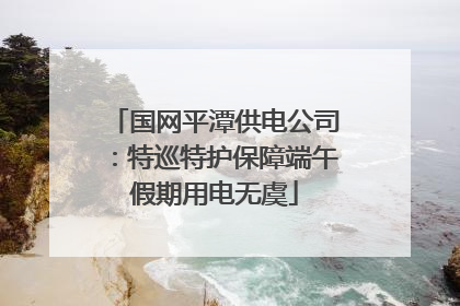 国网平潭供电公司：特巡特护保障端午假期用电无虞