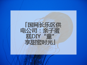 国网长乐区供电公司：亲子蛋糕DIY“童”享甜蜜时光
