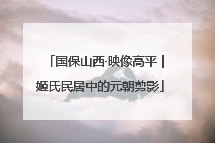 国保山西·映像高平｜姬氏民居中的元朝剪影