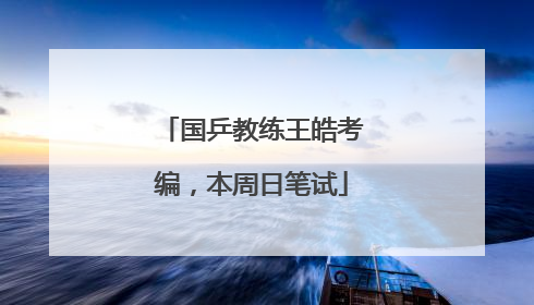国乒教练王皓考编，本周日笔试