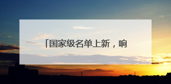国家级名单上新，响起河南保护“曲”