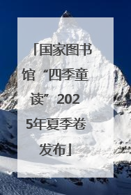 国家图书馆“四季童读”2025年夏季卷发布