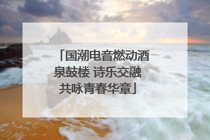 国潮电音燃动酒泉鼓楼 诗乐交融共咏青春华章