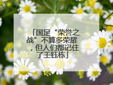 国足“荣誉之战”不算多荣耀，但人们都记住了王钰栋
