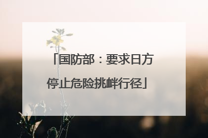国防部：要求日方停止危险挑衅行径