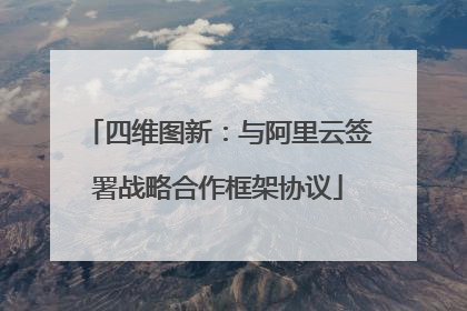 四维图新：与阿里云签署战略合作框架协议