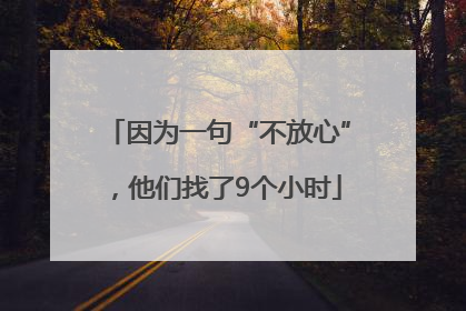 因为一句“不放心”，他们找了9个小时