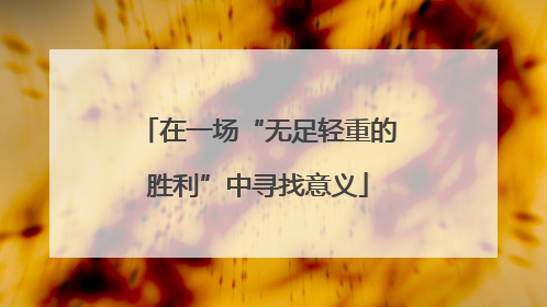 在一场“无足轻重的胜利”中寻找意义