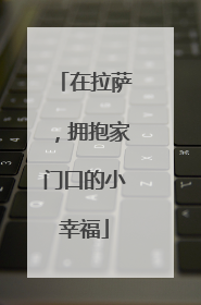 在拉萨，拥抱家门口的小幸福