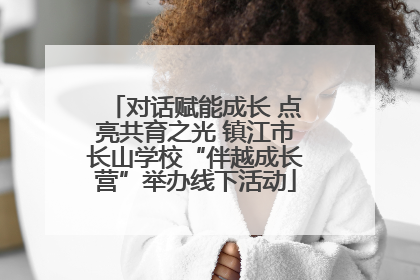 对话赋能成长 点亮共育之光 镇江市长山学校“伴越成长营”举办线下活动