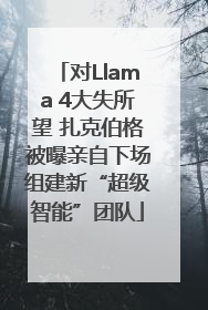 对Llama 4大失所望 扎克伯格被曝亲自下场组建新“超级智能”团队