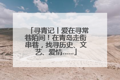 寻青记丨爱在寻常巷陌间！在青岛走街串巷，找寻历史、文艺、爱情……
