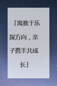 寓教于乐探方向，亲子携手共成长