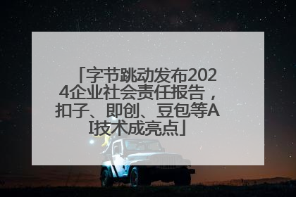 字节跳动发布2024企业社会责任报告，扣子、即创、豆包等AI技术成亮点