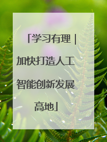 学习有理｜加快打造人工智能创新发展高地