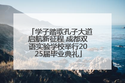 学子踏歌孔子大道启航新征程 成都双语实验学校举行2025届毕业典礼