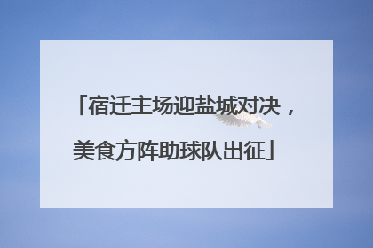 宿迁主场迎盐城对决，美食方阵助球队出征