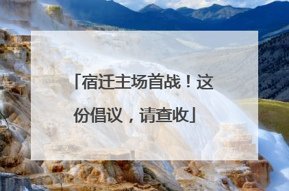 宿迁主场首战！这份倡议，请查收