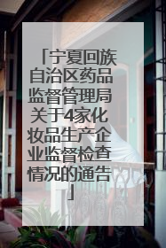宁夏回族自治区药品监督管理局关于4家化妆品生产企业监督检查情况的通告