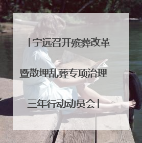 宁远召开殡葬改革暨散埋乱葬专项治理三年行动动员会
