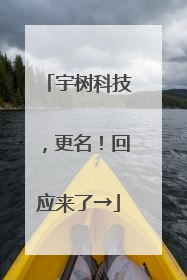 宇树科技，更名！回应来了→