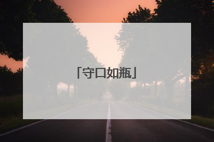 守口如瓶