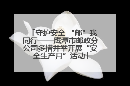 守护安全 “邮”我同行——鹰潭市邮政分公司多措并举开展“安全生产月”活动