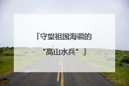 守望祖国海疆的“高山水兵”