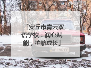 安丘市青云双语学校：润心赋能，护航成长