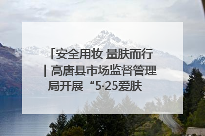 安全用妆 量肤而行｜高唐县市场监督管理局开展“5·25爱肤日”宣传活动，共筑安全用妆防线