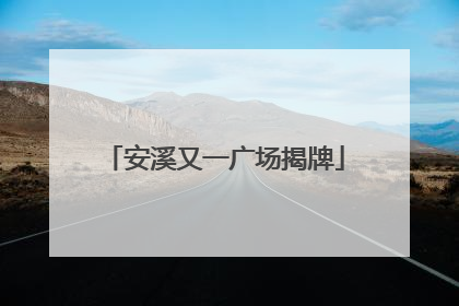 安溪又一广场揭牌
