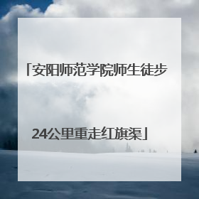 安阳师范学院师生徒步24公里重走红旗渠
