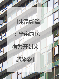 宋韵新篇：半亩园民宿为开封文旅添彩