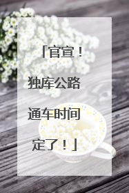 官宣！独库公路通车时间定了！